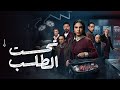 فيلم الأثارة والغموض تحت الطلب بطولة سلمى أبو ضيف فيلم الأثارة والغموض تحت الطلب بطولة سلمى أبو ضيف
