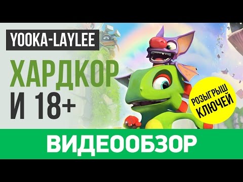 Yooka-Laylee (видео)