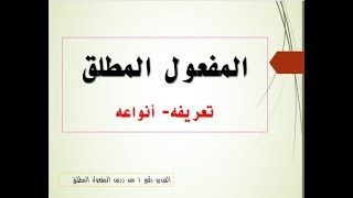 المفعول المطلق  تعريفه وأنواعه - لغة عربية - النحو الصف الثالث الثانوي#اليمن - الصمدي