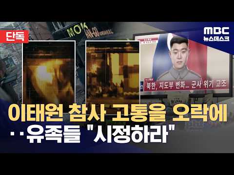 [단독] '콜오브듀티'에 '이태원 참사' 장면‥"오락 위해 참사 박제하나" (2026.10.27/뉴스데스크/MBC)