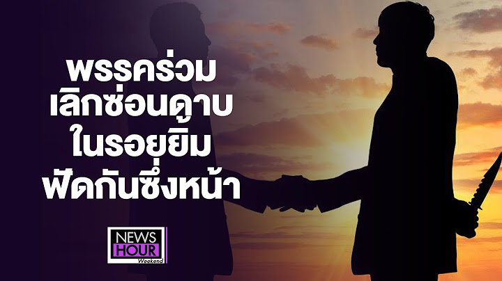 พรรคร่วมเลิกซ่อนดาบในรอยยิ้ม ฟัดกันซึ่งหน้า : News Hour Weekend 17-09-65 ช่วง2