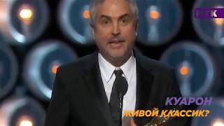 Альфонсо Куарон - новый классик кино! Альфонсо Куарон - новый классик кино!