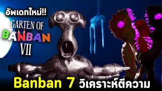 อัพเดท!! Garten of Banban 7 วิเคราะห์ตีความเจาะลึก Surgeon และ เหล่าพนักงานเอเลี่ยน!!