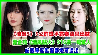 《浪姐5》5公群雄爭霸賽結果出爐謝金燕《煽風點火》916票一鳴驚人戚薇奪冠無望鄭妮可退出#浪姐5#戚薇#謝金燕#郑妮可#劉忻#蔡文靜#朱丹貢