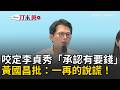 李貞秀被開除與黃國昌的爭執