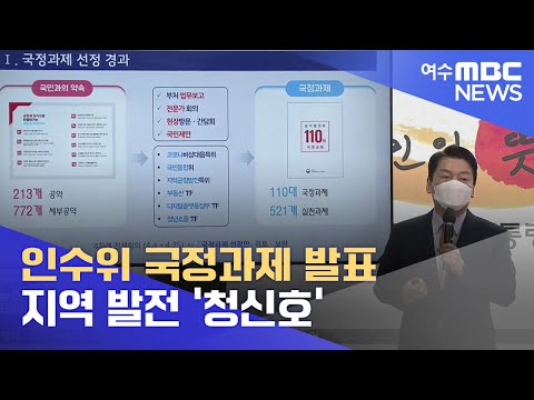 인수위 국정과제 발표..지역 발전 &amp;#39;청신호&amp;#39; - R(220504수/뉴스투데이)