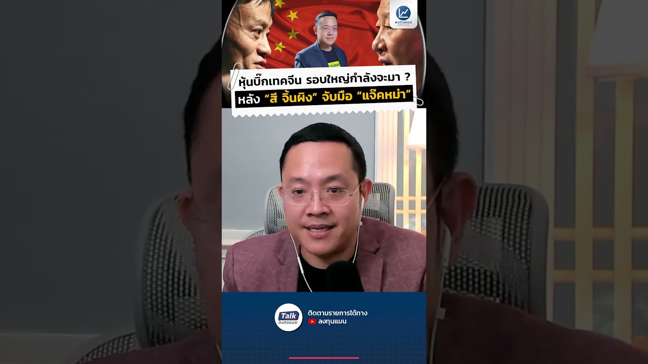 หุ้นบิ๊กเทคจีน รอบใหญ่กำลังจะมา ? หลัง "สี จิ้นผิง" จับมือ "แจ๊คหม่า"