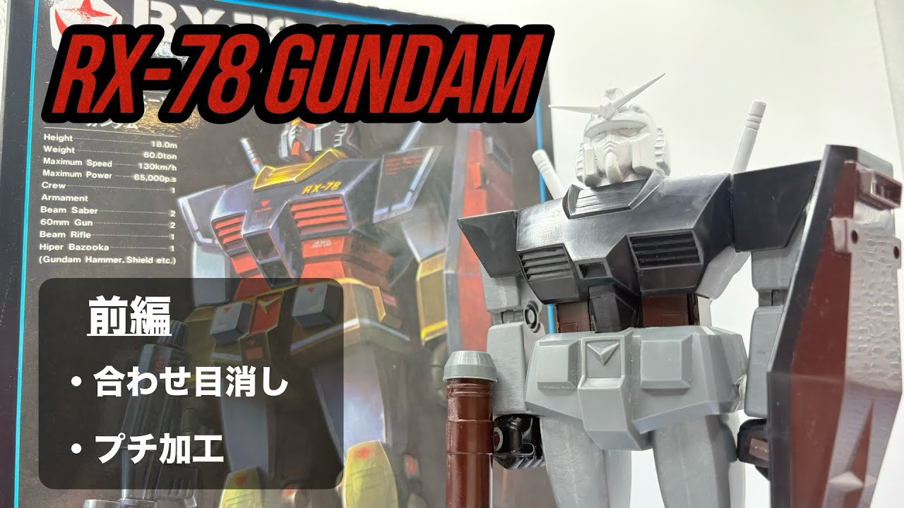 [前編]旧キット 1/100 リアルタイプガンダム 合わせ目消し・プチ加工