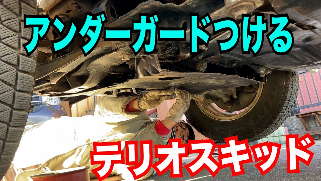 希少 テリオスキッド 純正 アンダーガード YouTube