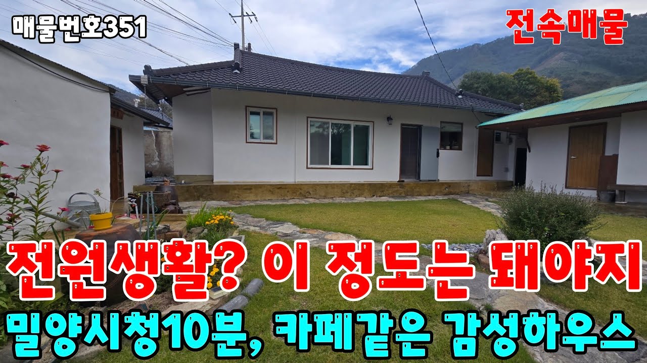 [매물번호351]밀양전원주택매매, 전원생활? 이 정도는 돼야지. 밀양시청10분, 카페같은 감성하우스#밀양전원주택매매 #밀양부동산 #밀양세컨하우스 #밀양시골집 #밀양촌집