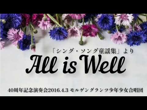 【合唱】シング・ソング童謡集より「All is Well」  モルゲングランツ少年少女合唱団　2016.4.3