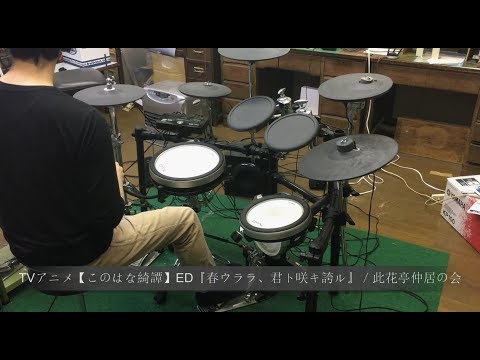 このはな綺譚 Ed Konohana Kitan Ed Tvsize Drum Cover 春ウララ 君ト咲キ誇ル 叩いてみた Youtube