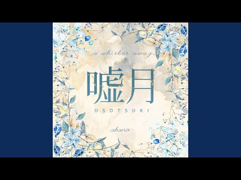 Putar Usotsuki (From "A Whisker Away") - Akano