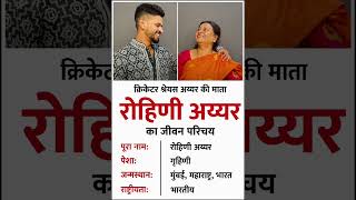 क्रिकेटर श्रेयर अय्यर की माता रोहिणी अय्यर का जीवन परिचय ‼️ biography of Rohini#ytshorts #gk#cricket
