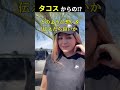 タコスからの⁉︎ #Shorts #はんネキ