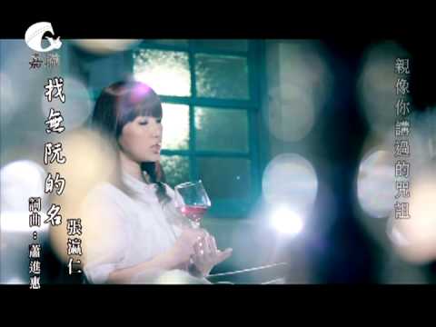 2012 張瀛仁《找無阮的名》