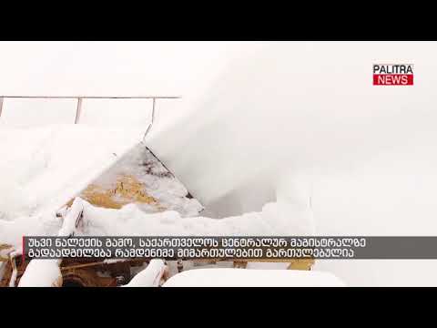 ცენტრალურ მაგისტრალზე გადაადგილება რამდენიმე მიმართულებით გართულებულია