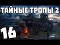 S.T.A.L.K.E.R. Тайные Тропы 2 + OGSR #16. Мешок травы и помощь новичкам на Кордоне