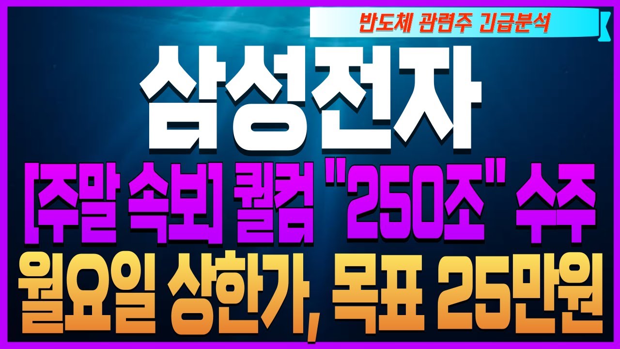[삼성전자 삼성전자주가 삼성전자주가전망] [SK하이닉스 주가전망]🔴[주말 속보] 퀄컴 ''250조'' 수주 월요일 상한가, 목표 25만원