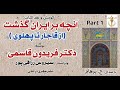 آنچه بر ایران گذشت از قاجار تا پهلوی جلداول بخش یکم نوشتۀ دکتر فریدون قاسمی با صدای H Parham آنچه بر ایران گذشت از قاجار تا پهلوی جلداول بخش یکم نوشتۀ دکتر فریدون قاسمی با صدای H Parham
