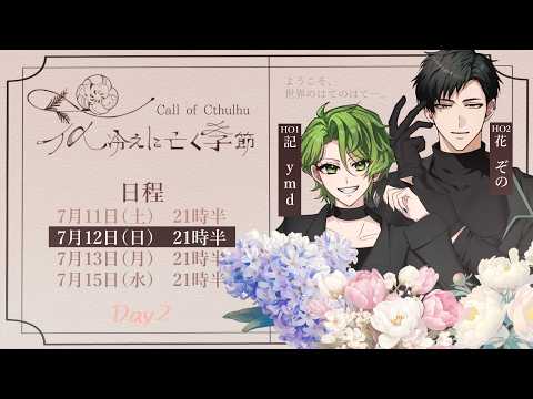 【クトゥルフ神話TRPG】花冷えに亡く季節 　Part2【ymd・ぞの】