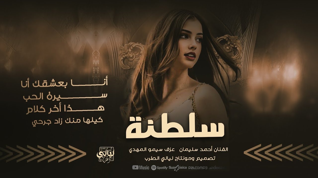 روقان وسلطنة || أنا بعشقك أنا _ سيرة الحب _ هذا أخر كلام _ كيلها منك زاد جرحي || الفنان أحمد سليمان