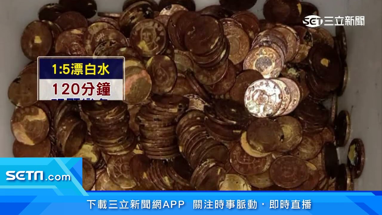 「600枚50元硬幣」全泡漂白水消毒　越洗越黑｜三立新聞網 SETN.com