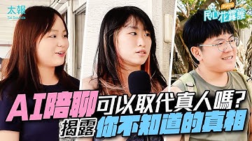 AI陪聊可以取代真人嗎？ 揭露你不知道的真相｜民心花露誰 EP. 59 #AI聊天 #台灣 #街訪 #心理健康 #AI陪伴 #AI工具 #ChatGPT #心理諮商 #心理支持
