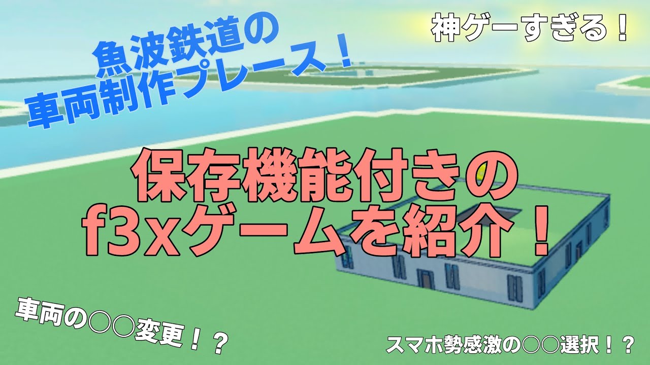 (ロブロックス)保存付きのf3xゲームを紹介！