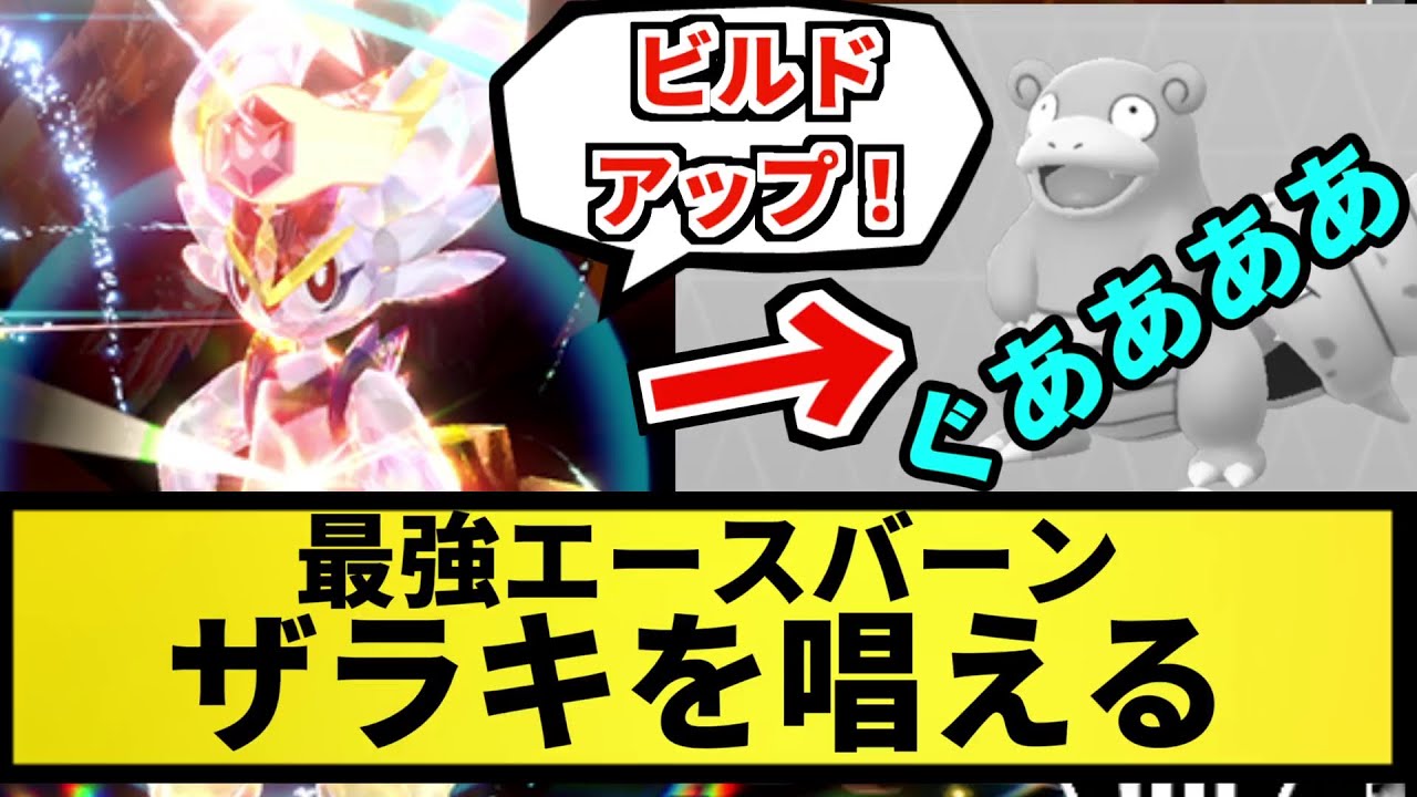 バグ 最強エースバーン ビルドアップしただけでヤドランを倒す なんj反応 ポケモン反応集 ポケモンsv 5chスレ ゆっくり解説 Youtube