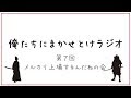 【ラジオ】第7回　俺たちにまかせとけラジオ【OMR】メルカリ上場の巻