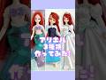 リカちゃん用アリエルコスプレ3種類作ってみた！#リカちゃん#リトルマーメイド#ディズニー