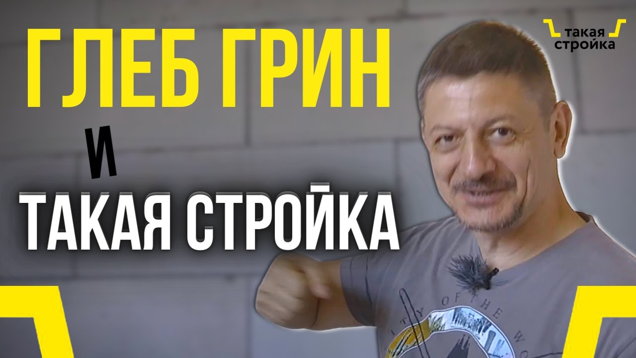 Глеб гринфельд проекты домов из газобетона