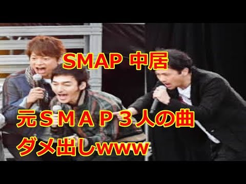 中居　元ＳＭＡＰ３人の楽曲かけダメ出し＆ツッコミ「何だこの歌」