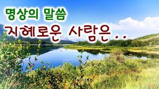 명상의 말씀, 지혜로운 사람은.. / 엄주환 낭송