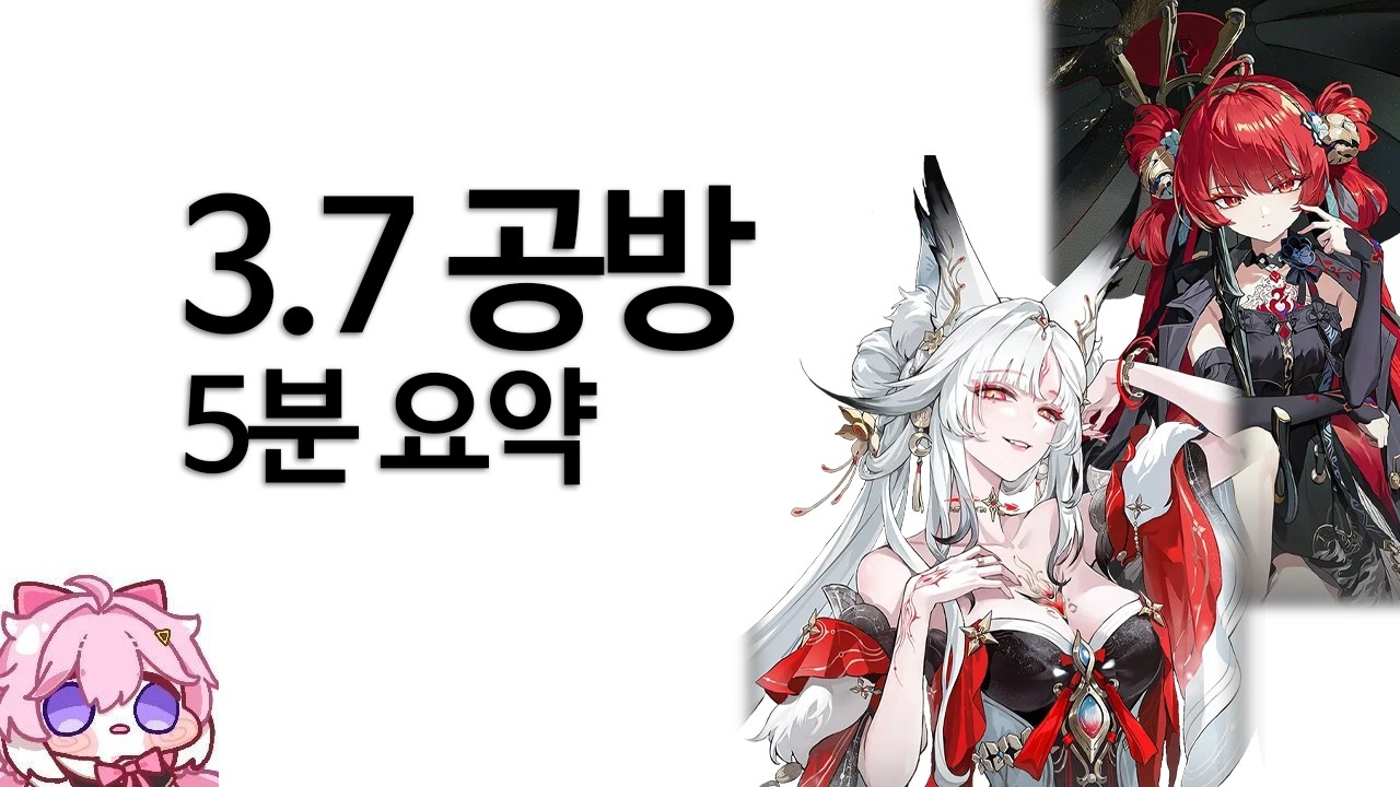 명조 3.7 특별 방송 5분 요약