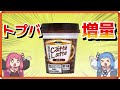 トップバリュの増量している商品を食い漁る茜ちゃん