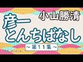 【朗読】小山勝清「彦一とんちばなし 第11集」 朗読・あべよしみ