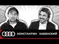 Audi LIVE - Интервью с Константином Хабенским