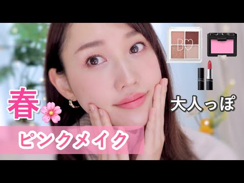 2020ss】春の大人っぽピンクメイク - YouTube