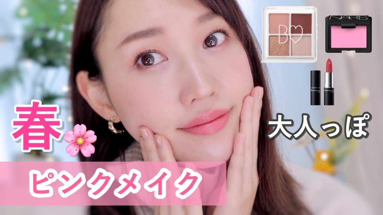 ss 春の大人っぽピンクメイク Youtube