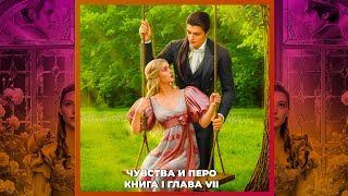ОДНИМ РОСЧЕРКОМ ПЕРА | ЧУВСТВА И ПЕРО | ВЫБОРЫ СО ВСЕМИ | 1х07