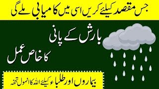 Barish ka pani ka khas amal la ilaj bimari ke liye - Wazifa for health and success in exams