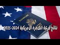 التوقيت لغادي يخرجو فيه نتائج قرعة امريكا🇺🇸، نهار السبت حسب كل دولة🕚