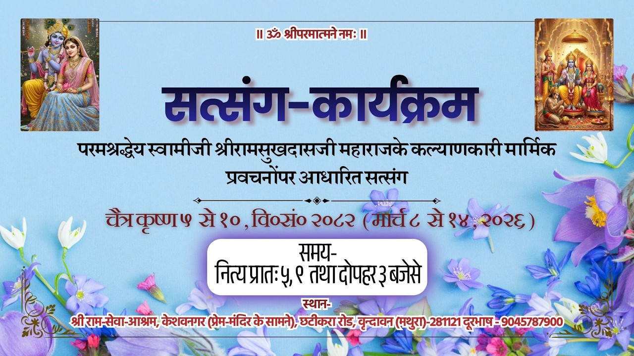Day-1 || परमश्रद्धेय स्वामीजी श्रीरामसुखदासजी महाराजके मार्मिक प्रवचनोंपर आधारित सत्संग प्रातः- 9.00