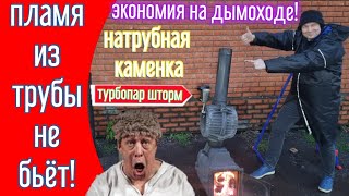 видео: Что? В баню НЕ ДЫМОХОД, А ДОРОГОЙ ОГНЕХОД? НАФИГ НАДО! ТЫ Ж НЕ ЛОХ! Натрубная каменка Турбопар Шторм картинка: Что? В баню НЕ ДЫМОХОД, А ДОРОГОЙ ОГНЕХОД? НАФИГ НАДО! ТЫ Ж НЕ ЛОХ! Натрубная каменка Турбопар Шторм