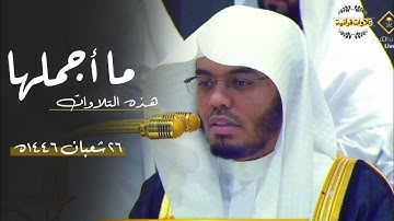 تلاوات مذهلة من الآسر د.ياسر الدوسري لصلاتي المغرب والعشاء|  الثلاثاء 26-8-1446ه‍