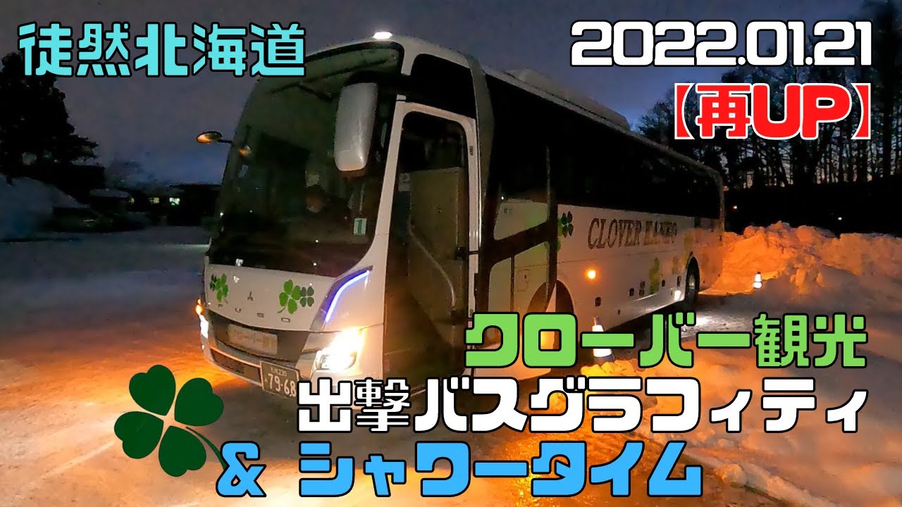 22 01 21 再up クローバー観光 出撃バスグラフィティ シャワータイム Youtube