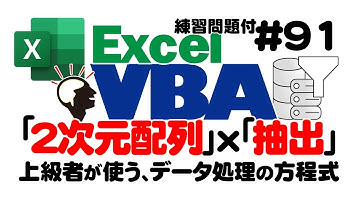 中級講座エクセルVBA（マクロ）#91　【２次元配列】×【抽出】データ転記入門