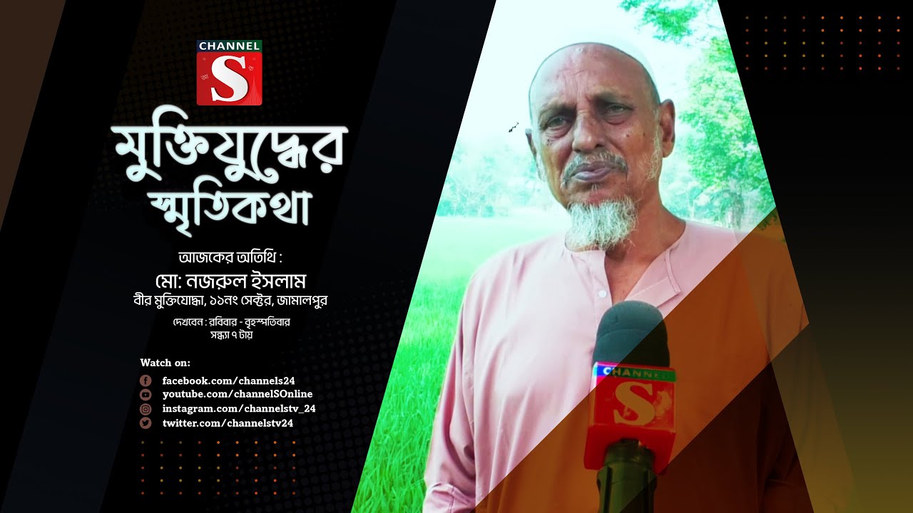 মুক্তিযোদ্ধাদের নিয়ে চ্যানেল এস এর বিশেষ সাক্ষাৎকারমূলক অনুষ্ঠান “মুক্তিযুদ্ধের স্মৃতিকথা”| পর্ব-০৬